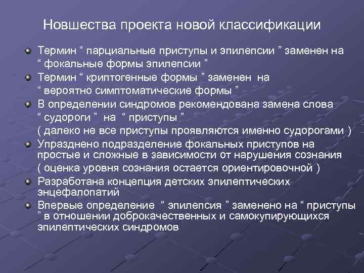 Новшества проекта новой классификации Термин “ парциальные приступы и эпилепсии ” заменен на “