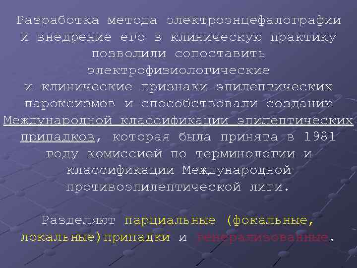 Разработка метода электроэнцефалографии и внедрение его в клиническую практику позволили сопоставить электрофизиологические и клинические