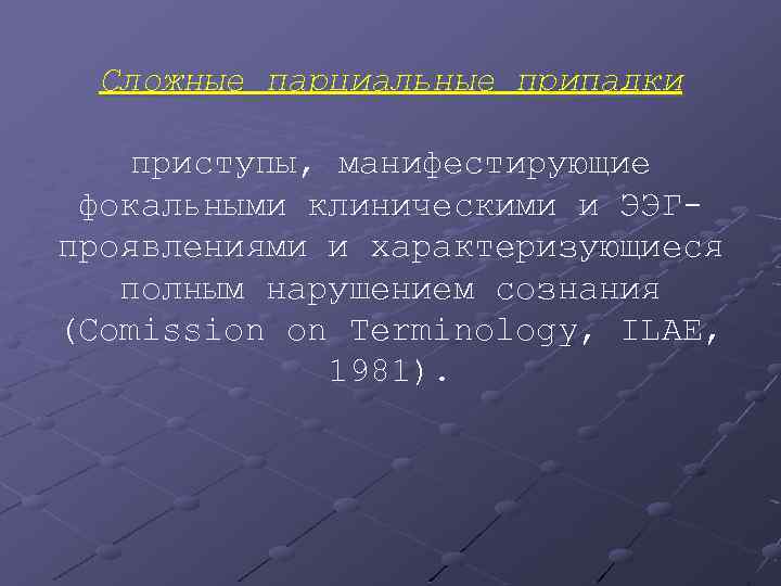 Сложные парциальные припадки приступы, манифестирующие фокальными клиническими и ЭЭГпроявлениями и характеризующиеся полным нарушением сознания