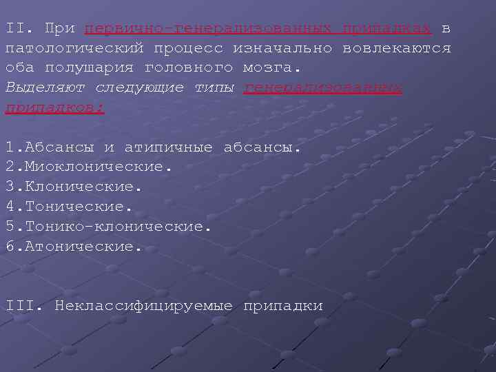 II. При первично-генерализованных припадках в патологический процесс изначально вовлекаются оба полушария головного мозга. Выделяют