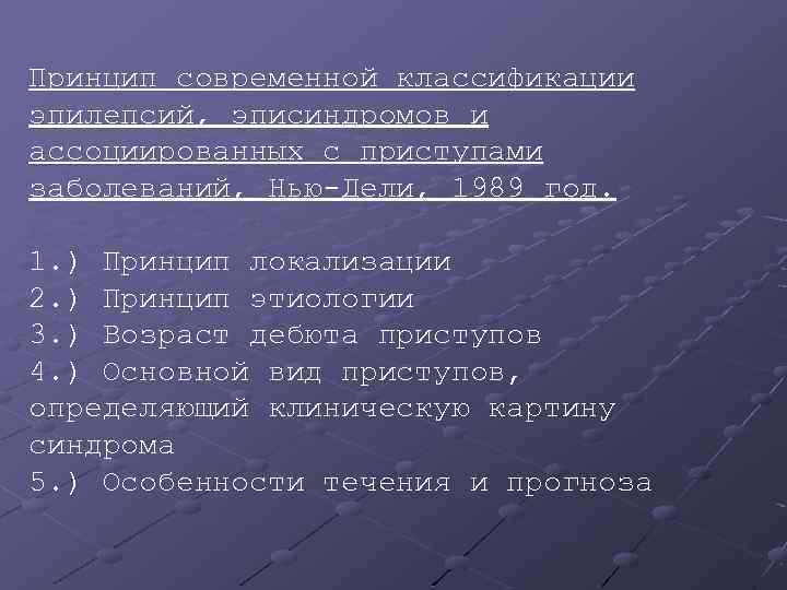 Принцип современной классификации эпилепсий, эписиндромов и ассоциированных с приступами заболеваний, Нью-Дели, 1989 год. 1.