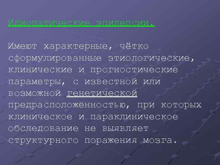 Идиопатические эпилепсии. Имеют характерные, чётко сформулированные этиологические, клинические и прогностические параметры, с известной или