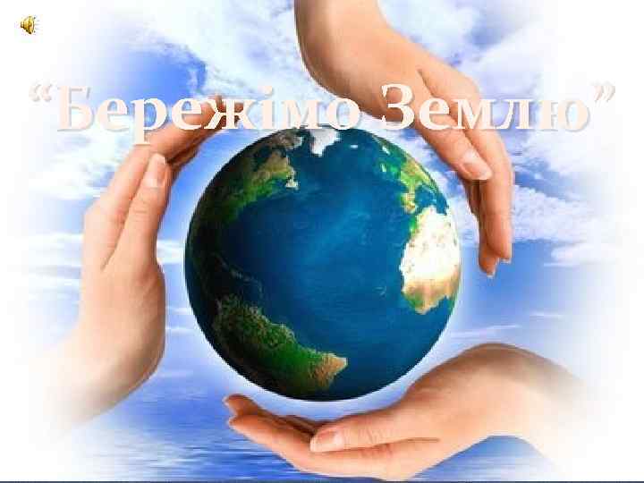 “Бережімо Землю” 