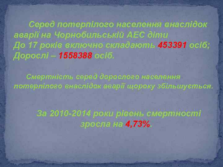 Серед потерпілого населення внаслідок аварії на Чорнобильській АЕС діти До 17 років включно складають
