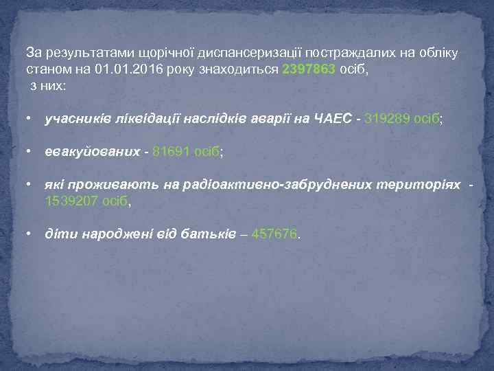 За результатами щорічної диспансеризації постраждалих на обліку станом на 01. 2016 року знаходиться 2397863