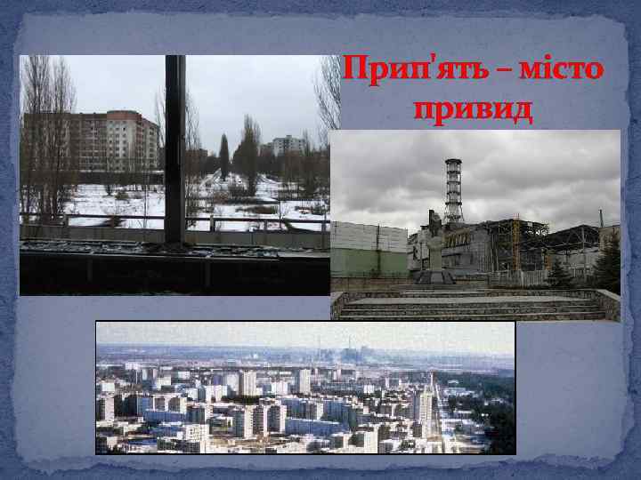 Прип'ять – місто привид 