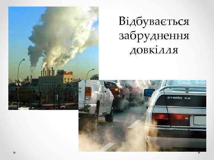 Відбувається забруднення довкілля 