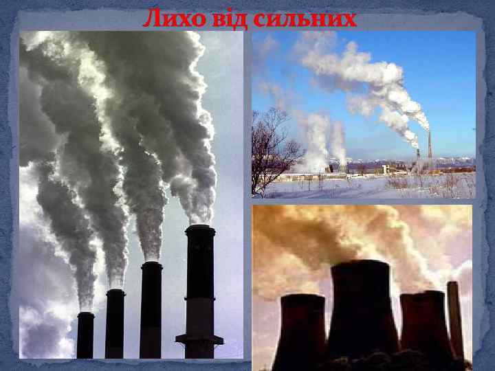 Лихо від сильних 