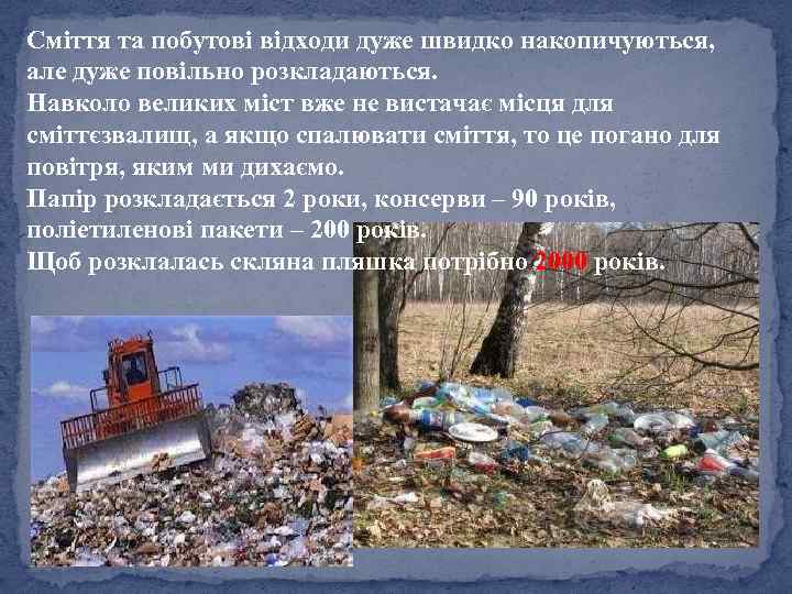 Сміття та побутові відходи дуже швидко накопичуються, але дуже повільно розкладаються. Навколо великих міст