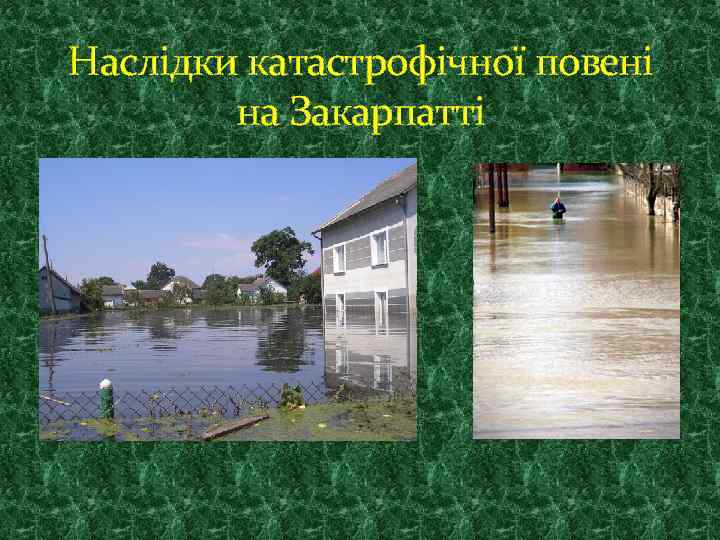 Наслідки катастрофічної повені на Закарпатті 