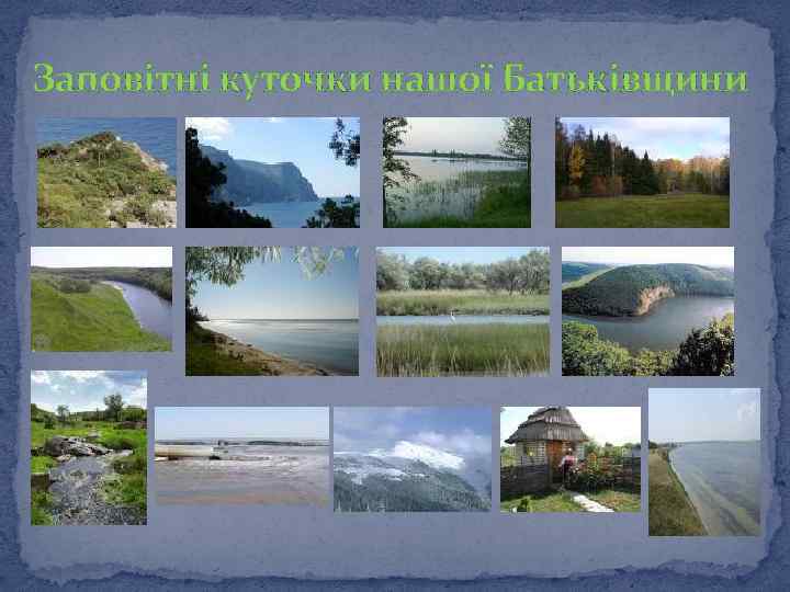 Заповітні куточки нашої Батьківщини 