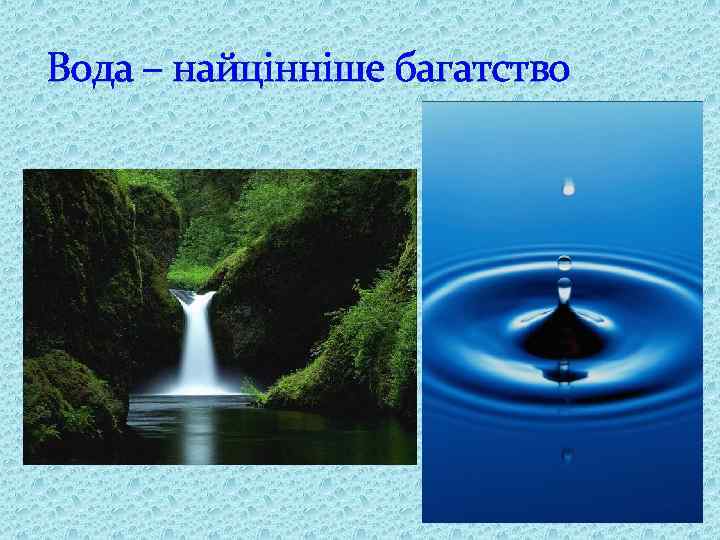 Вода – найцінніше багатство 