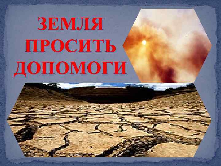 ЗЕМЛЯ ПРОСИТЬ ДОПОМОГИ 