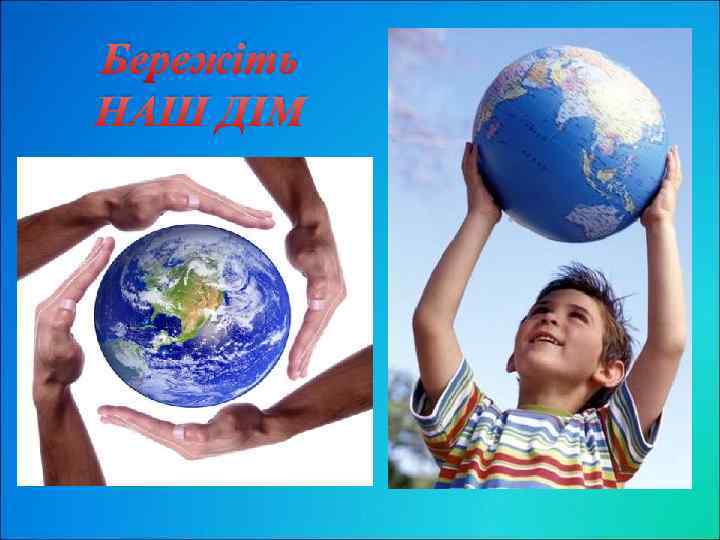 Бережіть НАШ ДІМ 
