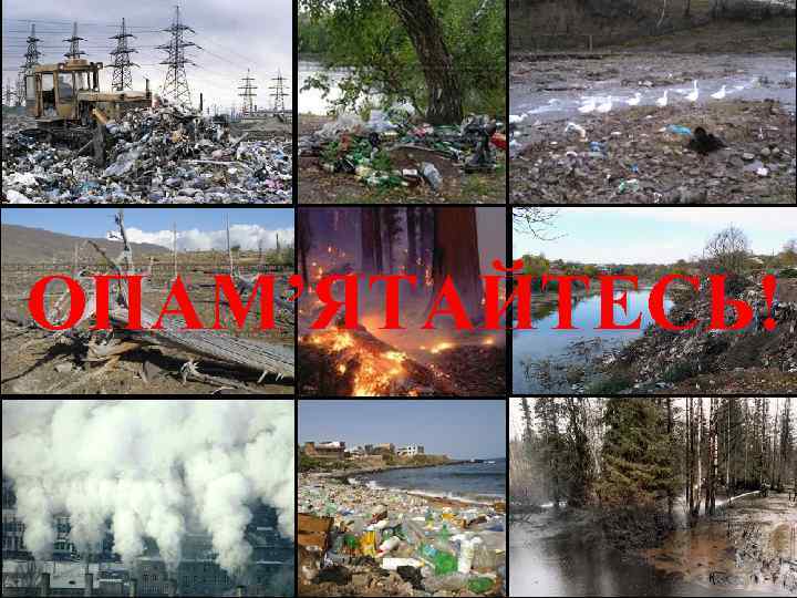 ОПАМ’ЯТАЙТЕСЬ! 