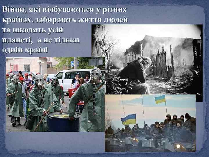 Війни, які відбуваються у різних країнах, забирають життя людей та шкодять усій планеті, а
