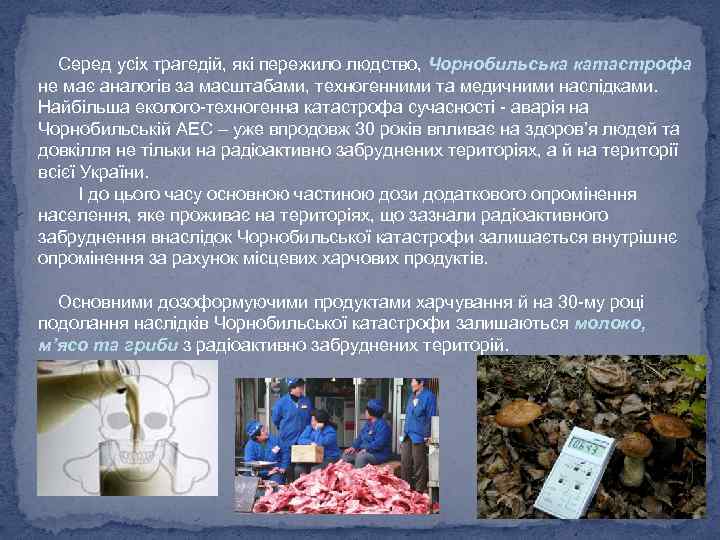 Серед усіх трагедій, які пережило людство, Чорнобильська катастрофа не має аналогів за масштабами, техногенними