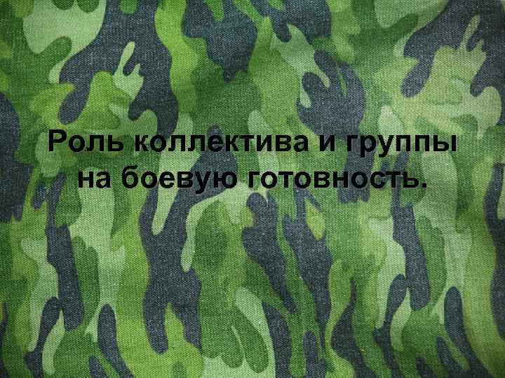 Роль коллектива и группы на боевую готовность. 