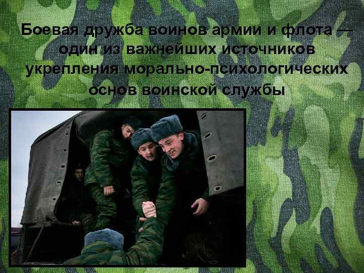 Боевая дружба воинов армии и флота — один из важнейших источников укрепления морально-психологических основ