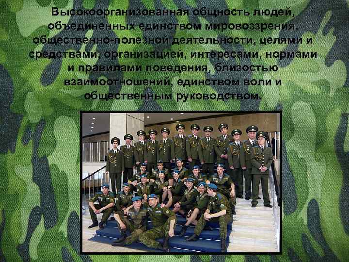 Высокоорганизованная общность людей, объединенных единством мировоззрения, общественно-полезной деятельности, целями и средствами, организацией, интересами, нормами