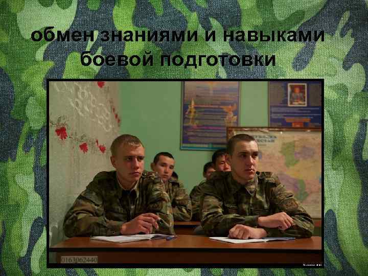обмен знаниями и навыками боевой подготовки 