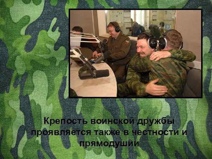 Крепость воинской дружбы проявляется также в честности и прямодушии 