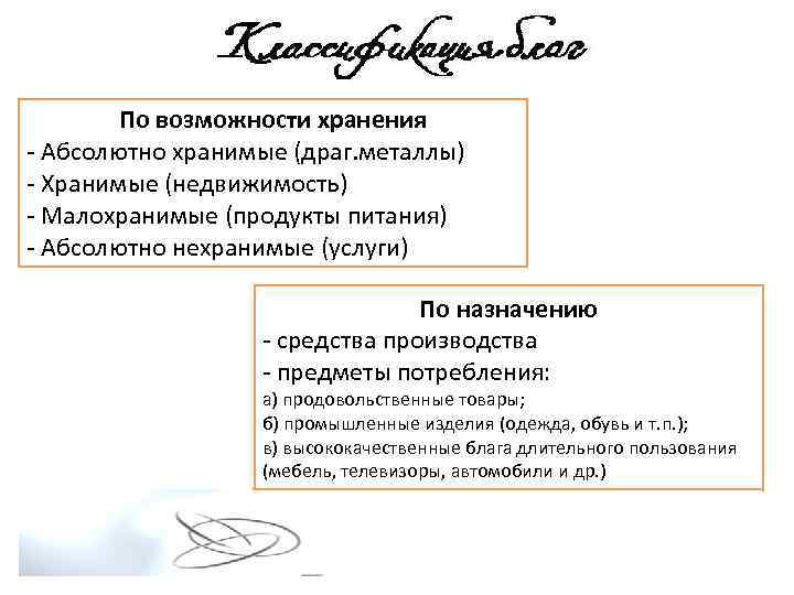 По возможности хранения - Абсолютно хранимые (драг. металлы) - Хранимые (недвижимость) - Малохранимые (продукты
