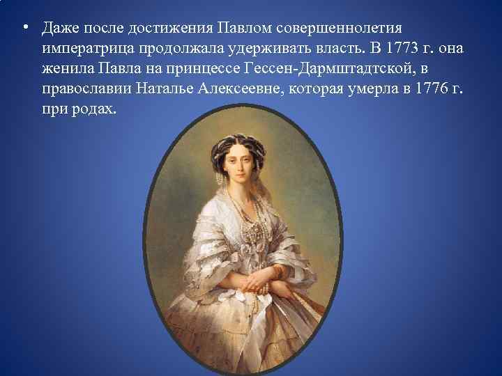  • Даже после достижения Павлом совершеннолетия императрица продолжала удерживать власть. В 1773 г.