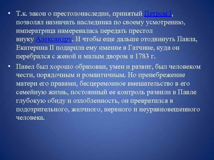  • Т. к. закон о престолонаследии, принятый Петром I, позволял назначать наследника по