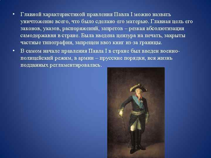  • Главной характеристикой правления Павла I можно назвать уничтожение всего, что было сделано