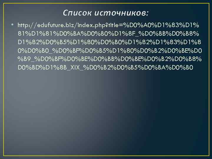 Список источников: • http: //edufuture. biz/index. php? title=%D 0%A 0%D 1%83%D 1% 81%D 1%81%D