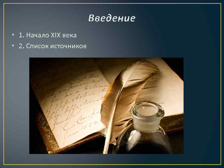 Введение • 1. Начало XIX века • 2. Список источников 
