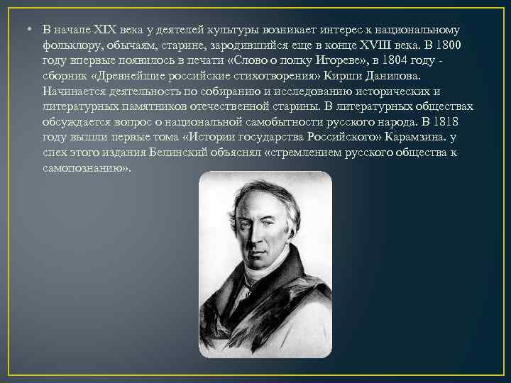  • В начале XIX века у деятелей культуры возникает интерес к национальному фольклору,
