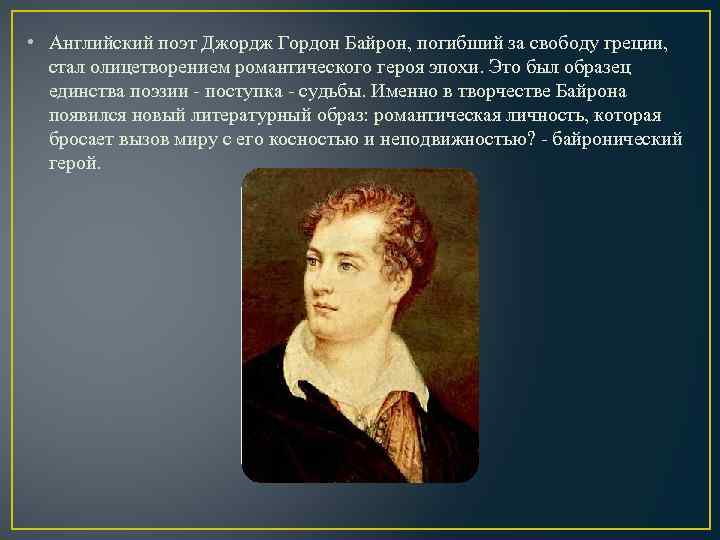  • Английский поэт Джордж Гордон Байрон, погибший за свободу греции, стал олицетворением романтического
