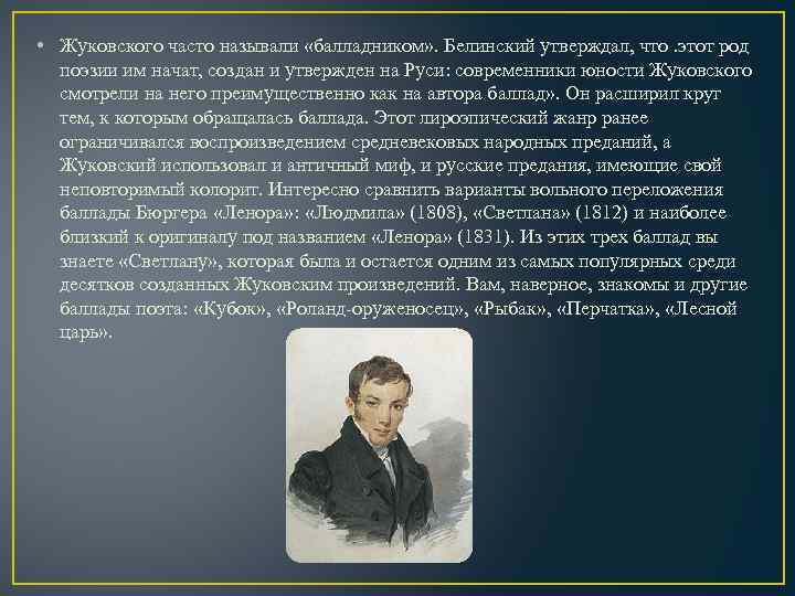 • Жуковского часто называли «балладником» . Белинский утверждал, что. этот род поэзии им