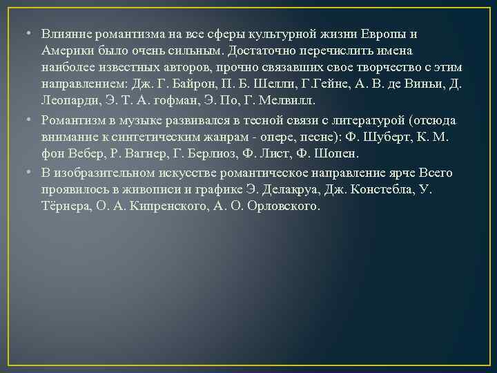  • Влияние романтизма на все сферы культурной жизни Европы и Америки было очень