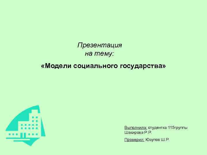 Модели социального государства презентация