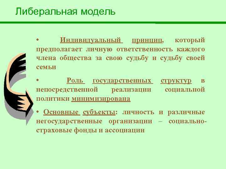 Либеральная модель • Индивидуальный принцип, который предполагает личную ответственность каждого члена общества за свою