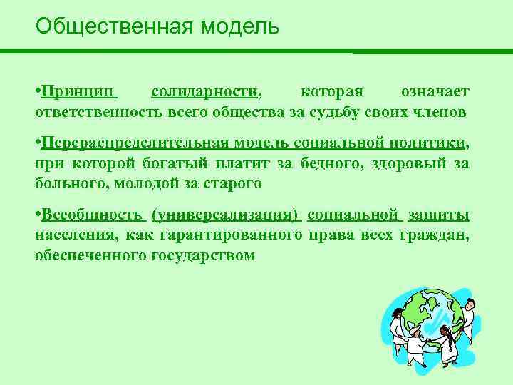 Модели социального государства презентация