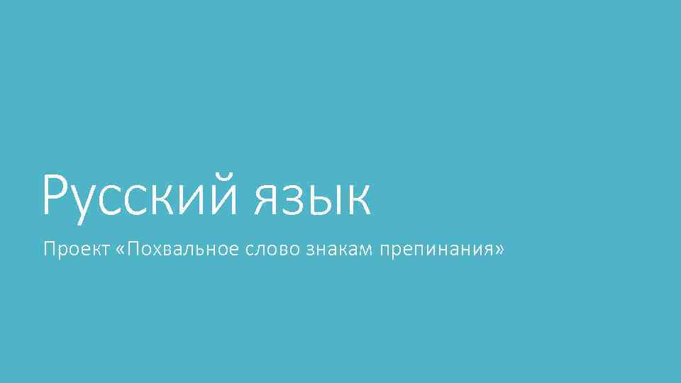 Русский язык 4 класс стр 35 проект похвальное слово знакам препинания