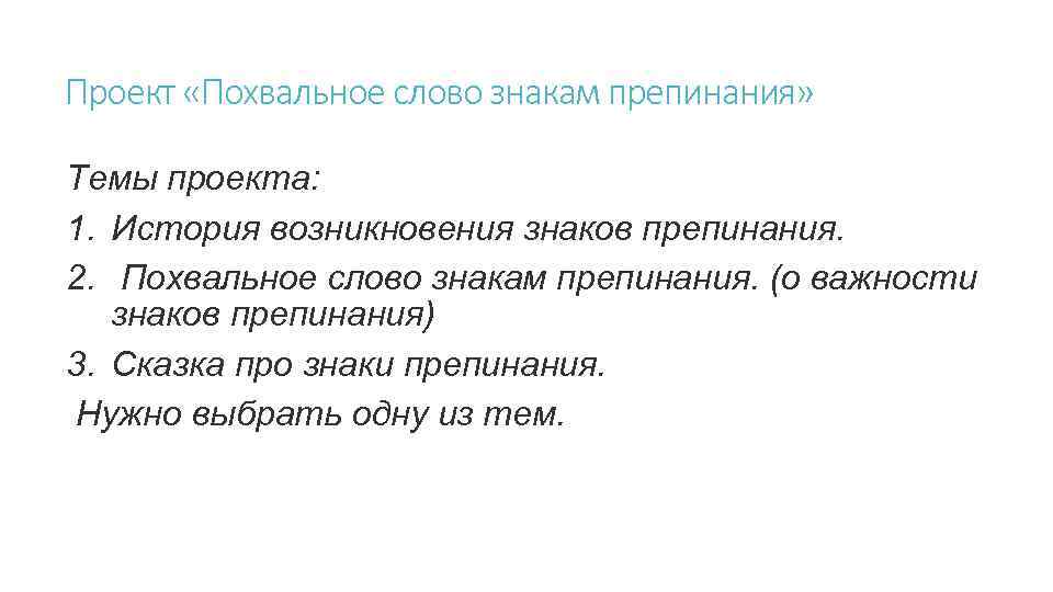 Наши проекты похвальное слово знакам препинания 4 класс