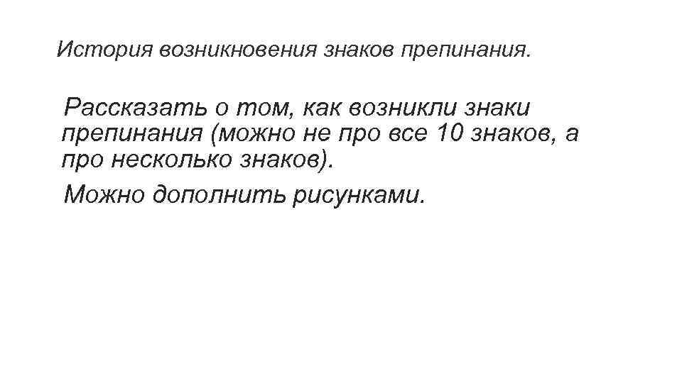 История происхождение знаков. Проект об истории возникновения знаков препинания. Проект по русскому языку по теме похвальное слово знакам препинания. Проект знаки препинания 4 класс русский язык. Проект по русскому языку 4 класс похвальное слово знакам препинания.