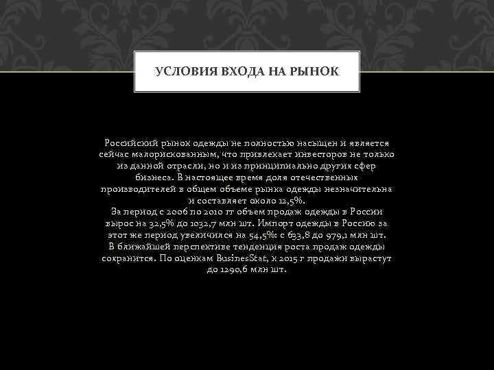 УСЛОВИЯ ВХОДА НА РЫНОК Российский рынок одежды не полностью насыщен и является сейчас малорискованным,