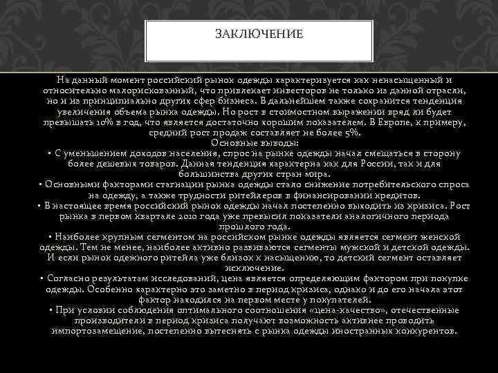 ЗАКЛЮЧЕНИЕ На данный момент российский рынок одежды характеризуется как ненасыщенный и относительно малорискованный, что