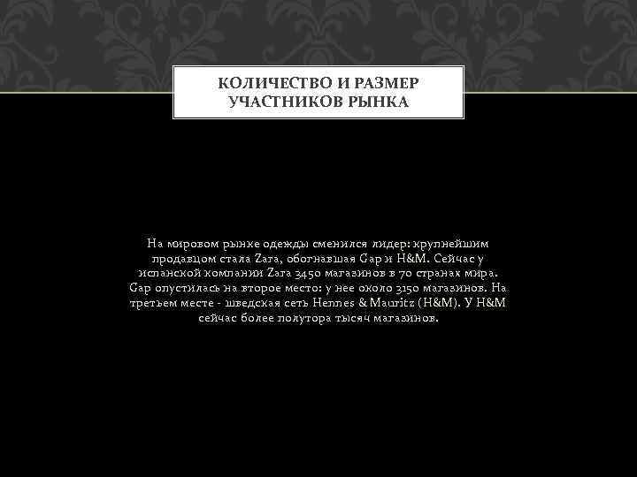 КОЛИЧЕСТВО И РАЗМЕР УЧАСТНИКОВ РЫНКА На мировом рынке одежды сменился лидер: крупнейшим продавцом стала