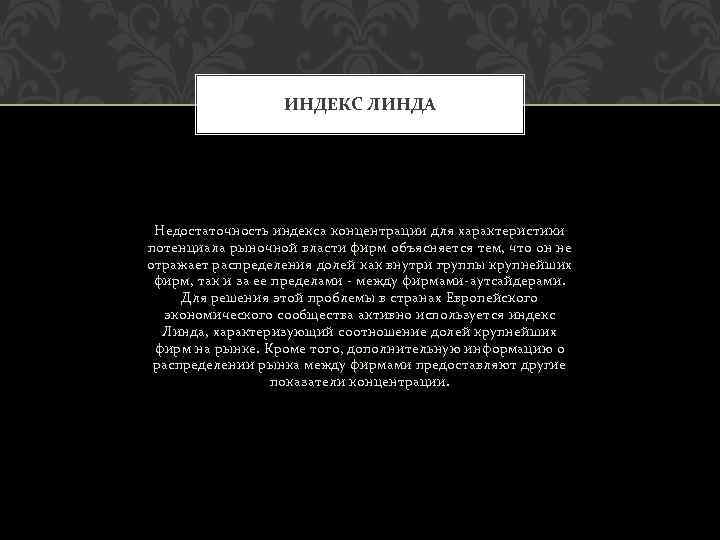 ИНДЕКС ЛИНДА Недостаточность индекса концентрации для характеристики потенциала рыночной власти фирм объясняется тем, что