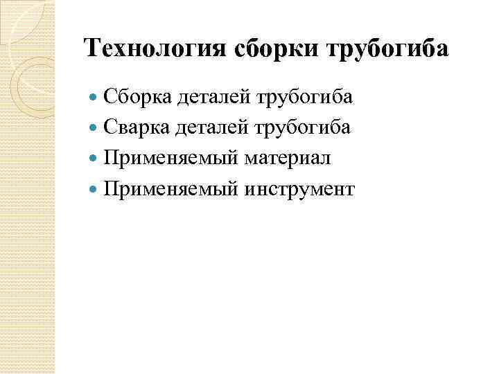 Технология сборки трубогиба Сборка деталей трубогиба Сварка деталей трубогиба Применяемый материал Применяемый инструмент 