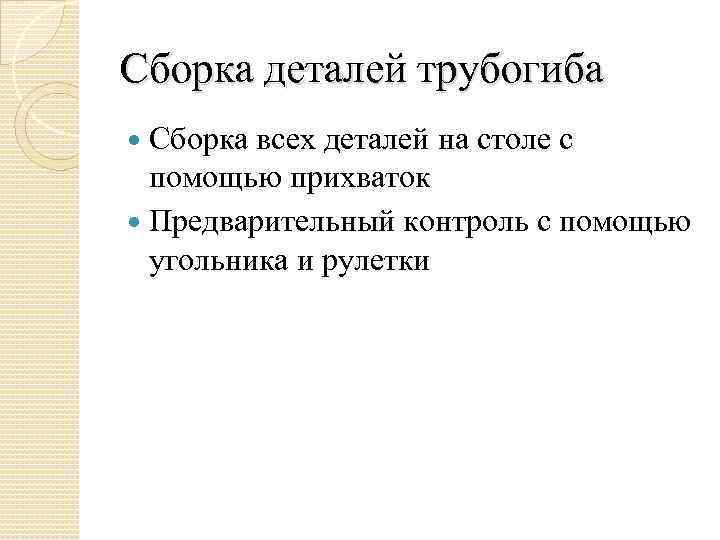 Сборка деталей трубогиба Сборка всех деталей на столе с помощью прихваток Предварительный контроль с