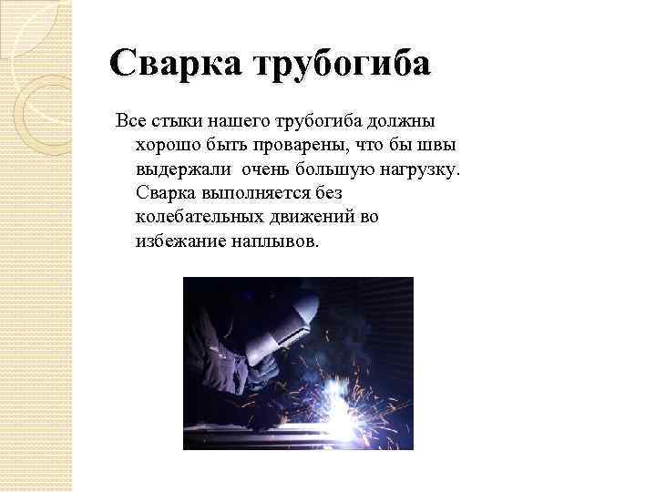 Сварка трубогиба Все стыки нашего трубогиба должны хорошо быть проварены, что бы швы выдержали