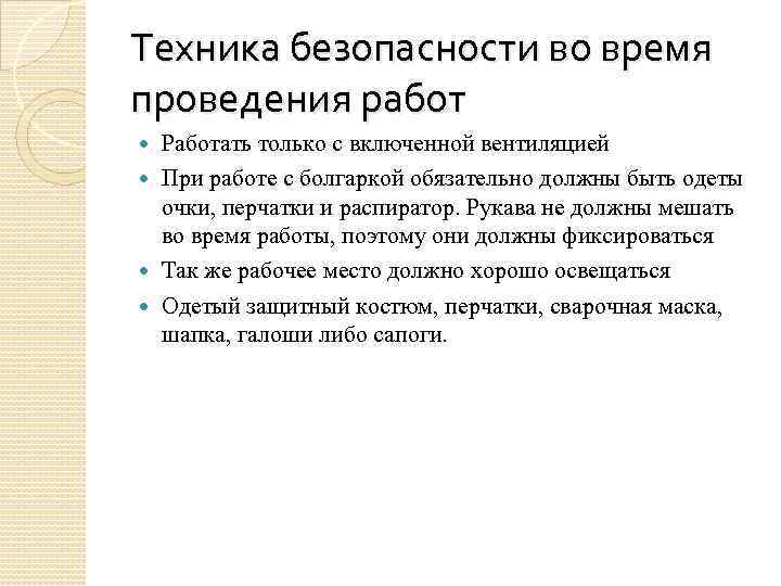 Техника безопасности во время проведения работ Работать только с включенной вентиляцией При работе с